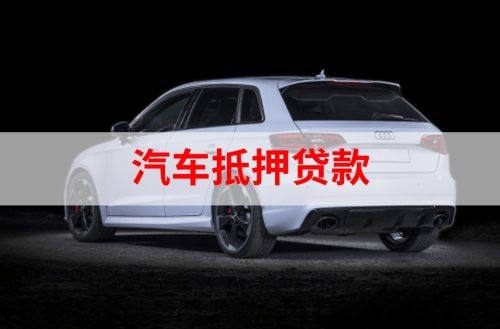 抚松重庆汽车抵押贷款办理需要哪些条件