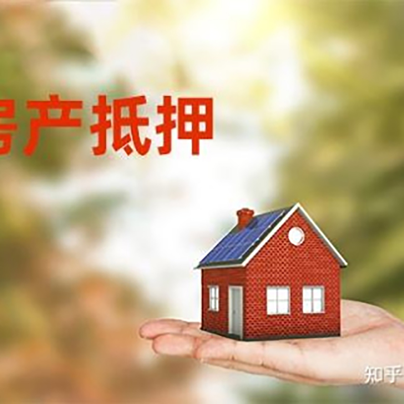 抚松办理房屋抵押贷款流程有哪些--重庆房屋抵押贷款