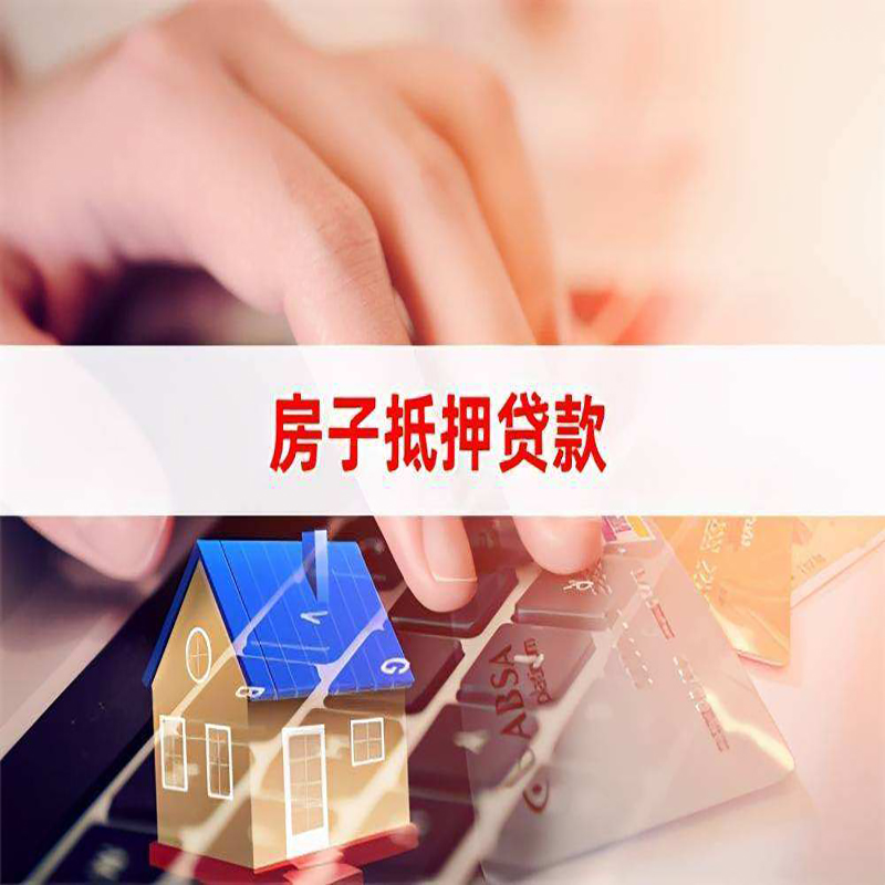 抚松重庆房产抵押贷款办理的流程