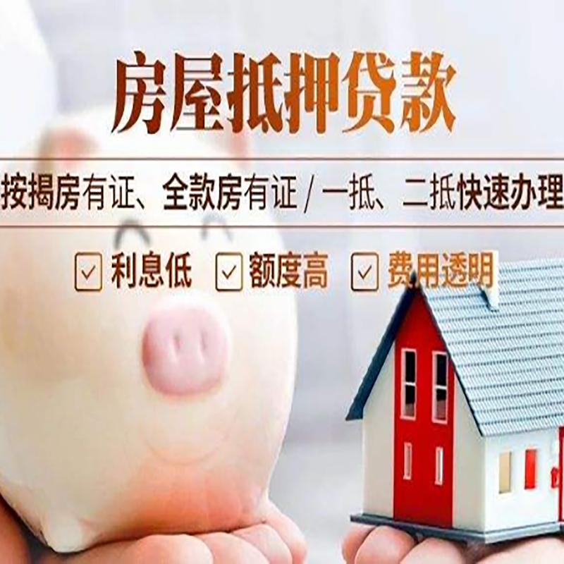 抚松房子抵押贷款条件|房屋抵押贷款申请流程