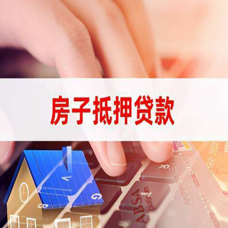抚松房产抵押贷款流程是怎样的