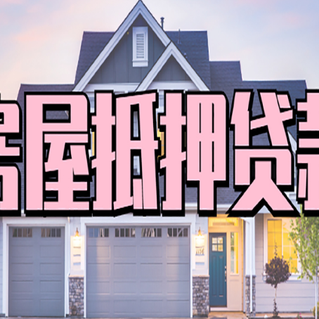 抚松房屋抵押贷款一般可以批多少额度